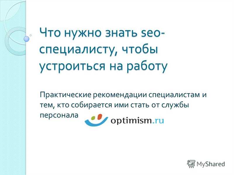 Ключевые навыки для SEO-специалиста