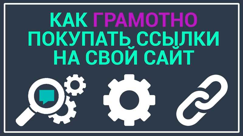 Где и как покупать вечные ссылки – продвижение сайта с помощью сервиса Gogetlinks