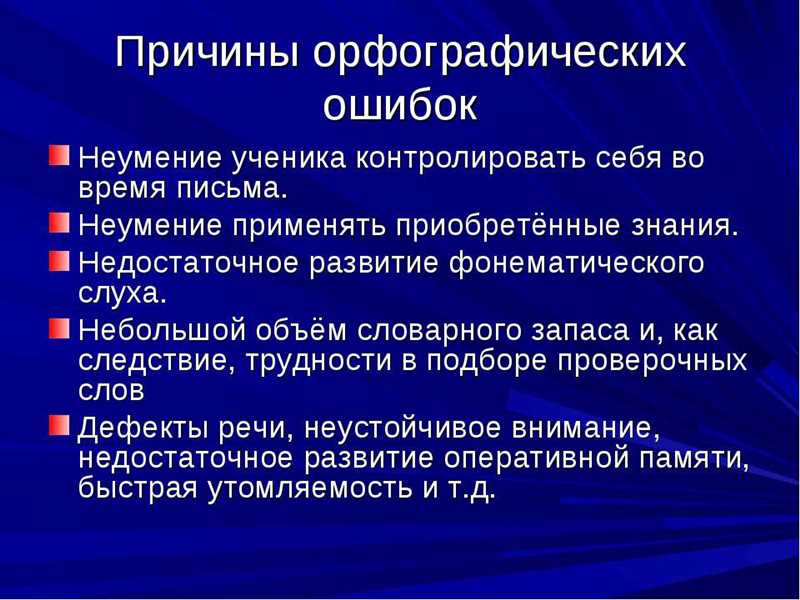 Влияние орфографических ошибок на рейтинг веб-сайта - что нужно знать