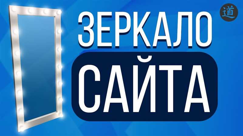 Процесс создания зеркала сайта