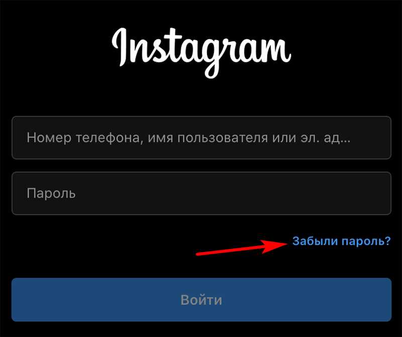 Как войти в Инстаграм, если забыл логин и пароль: что делать, как поменять или восстановить старые
