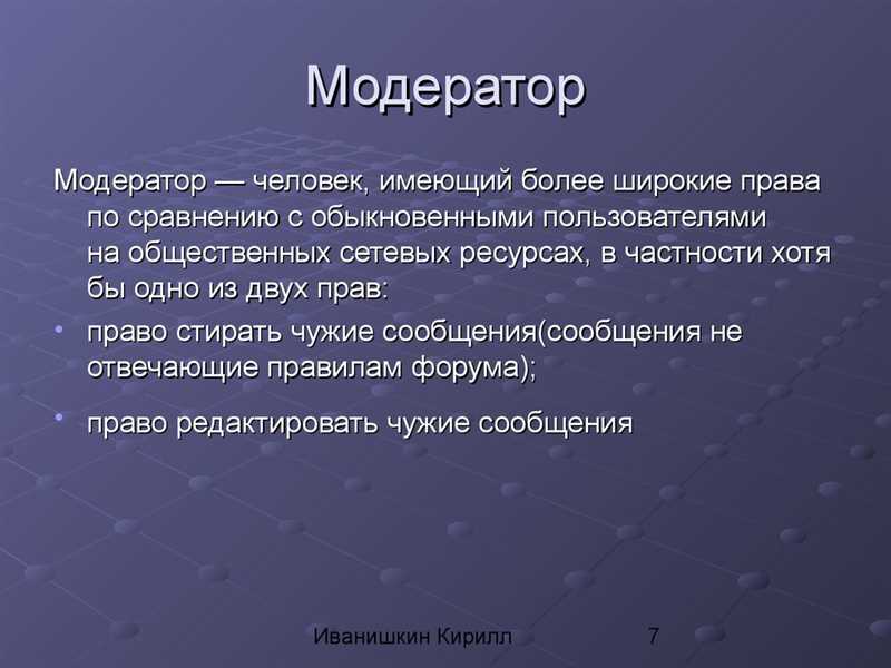 Кто такой модератор и что он делает