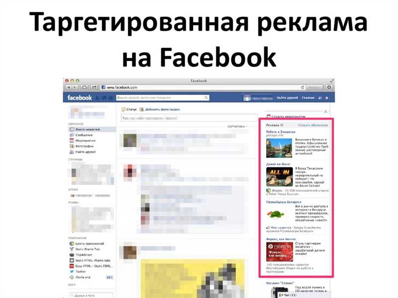 Советы по оптимизации таргетированной рекламы на Facebook